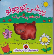 پیشی کوچولو - دوست پیدا می کند (دست بزن و سوت بزن)