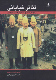 تئاتر خیابانی و دیگر انواع نمایش های بیرونی