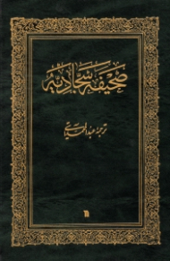 صحیفه سجادیه