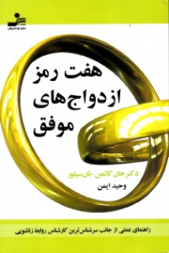 هفت رمز ازدواج های موفق (راهنمای عملی از جانب سرشناس ترین کارشناس روابط زناشویی) - هفت فرمان همسران خوشبخت