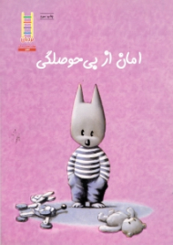 امان از بی حوصلگی (مهارت های زندگی 133)