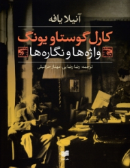 واژه ها و نگاره ها (کارل گوستاو یونگ)