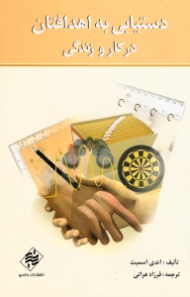 دستیابی به اهدافتان در کار و زندگی (برنامه ریزی ها برای تغییر زندگی تان)