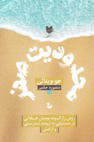 محدودیت صفر (روش راز گونه بومیان هاوایی در دستیابی به ثروت، تندرستی و آرامش)