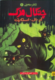 چنگال مرگ (تالار مخفی 1)