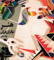 هنر نوگرای ایران