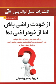 از خودت راضی باش اما از خودراضی نه! (برنامه عملی سی روزه برای اینکه بتوانید خود را دوست بدارید، اعتماد به نفس بیشتری داشته باشید و زندگی بهتری بسازید)
