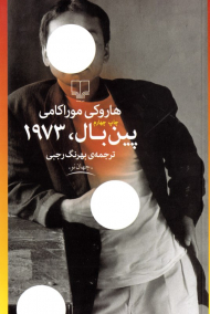 پین بال، 1973