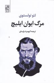 مرگ ایوان ایلیچ