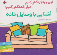 آشنایی با وسایل خانه (چیستان برچسب رنگ آمیزی)