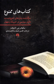 کتاب های ممنوع 2 (سرگذشت رمان های ممنوع شده به دلایل سیاسی در امریکا و جهان)