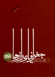 جغرافیای رازها (مجموعه شعر عاشورایی)