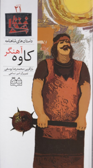 کاوه آهنگر (داستان های شاهنامه 21)