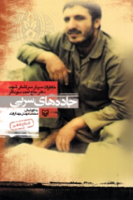 جاده های سربی (خاطرات سردار سرلشکر شهید دکتر حاج احمد سوداگر)