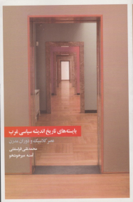 بایسته های تاریخ اندیشه سیاسی غرب (عصر کلاسیک و دوران مدرن)