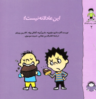 این عادلانه نیست!