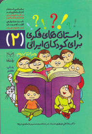 داستان های فکری برای کودکان ایرانی 2