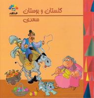 گلستان و بوستان سعدی