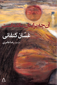 آنچه برایتان مانده است