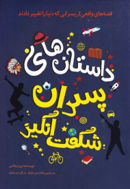 داستان های پسران شگفت انگیز (قصه های واقعی از پسرانی که دنیا را تغییر دادند)