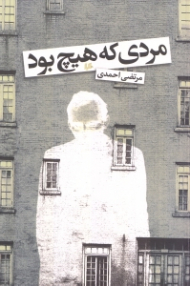 مردی که هیچ بود