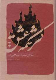 کرشمه عشق (مقالاتی در عرفان نوحلاجی ایران)