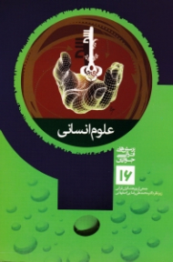 علوم انسانی (پرسش های قرآنی جوانان 16)