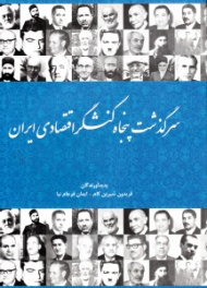 سرگذشت پنجاه کنشگر اقتصادی ایران