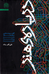 درباره هنر (گفت - نوشت هایی در فلسفه هنر و مباحث هموند) - ادبیات و هنر 11