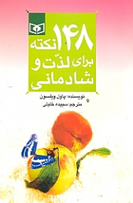 148 نکته برای لذت و شادمانی