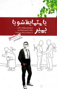 یا متمایز شو یا بمیر (فرمول نهایی موفقیت شغلی: چگونه از طریق متمایظ شدن در دنیای کسب و کار بدرخشید؟)