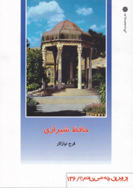 حافظ شیرازی (از ایران چه میدانم 136)