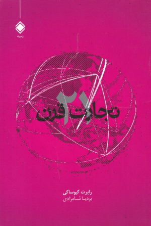 تجارت قرن 21