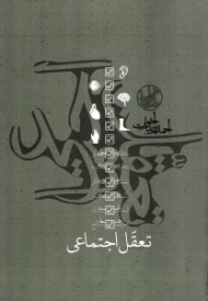 تعقل اجتماعی