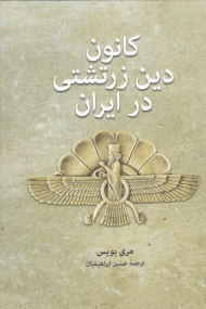 کانون دین زرتشتی در ایران