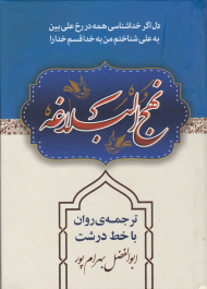 نهج البلاغه (ترجمه روان با خط درشت)