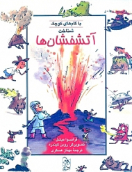شناخت آتشفشان ها با گام های کوچک