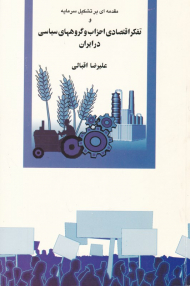 مقدمه ای بر تشکیل سرمایه و تفکر اقتصادی احزاب و گروه های سیاسی در ایران