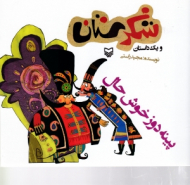 پینه دوز خوش حال (شکرستان و یک داستان)