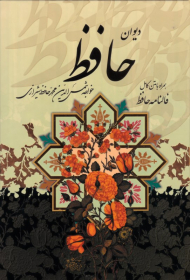 دیوان حافظ همراه با متن کامل فالنامه حافظ (با قاب) به خط مصطفی اشرفی