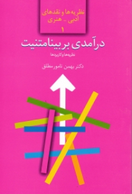 درآمدی بر بینامتنیت (نظریهها و کاربردها - ویرایش دوم)