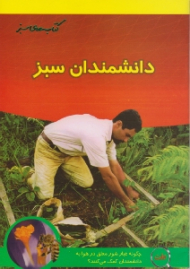 دانشمندان سبز (کتاب های سبز)