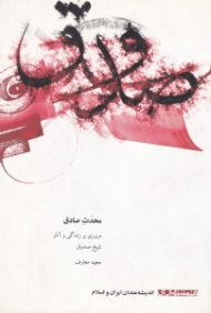 محدث صادق (مروری بر زندگی و آثار شیخ صدوق)