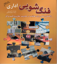 فنگ شویی اداری (راهنمای عملی برای موفقیت در مدیریت، تجارت و کسب و کار)