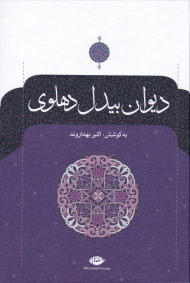 دیوان بیدل دهلوی 2