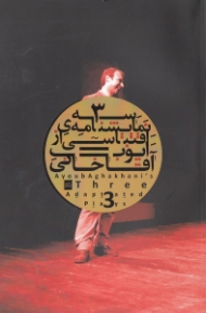 3 نمایش‌نامه اقتباسی (فصل خون شمعدانیها 3 گانه پاریسی)