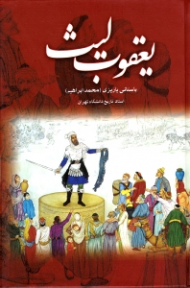 یعقوب لیث (مجموعه آثار 29)