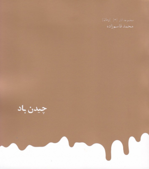 چیدن باد