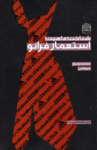 شناخت استعمار فرانو