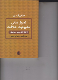 تحول مبانی مشروعیت خلافت